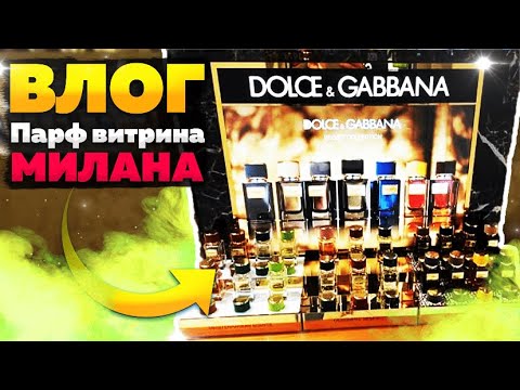 Видео: ПАРФ ПРОГУЛКА ПО МИЛАНУ !