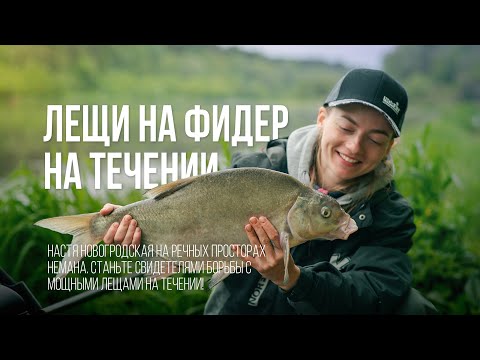 Видео: ЛЕЩИ на быстром течении. Фидерная рыбалка на Немане с Настей Новогродской. Настины Снасти #3