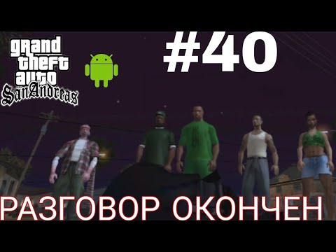 Видео: ФИНАЛ РАЗГОВОР ОКОНЧЕН ПРОХОЖДЕНИЕ ГТА САН АНДРЕАС НА АНДРОИД |GTA SAN ANDREAS НА ANDROID #40