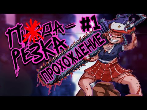 Видео: БРУТАЛЬНО ■ Cookie Cutter ■ [ПРОХОЖДЕНИЕ# 1]