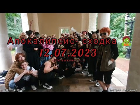 Видео: новая эра сходок от ямы ! я выжил !? брат стал зомби !? сходка 12.07.23 #metalfamily #cosplay #vlog