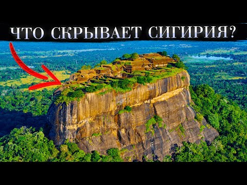 Видео: ЧТО СКРЫВАЕТ Шри-Ланка? Сигирия - это следы древней цивилизации!