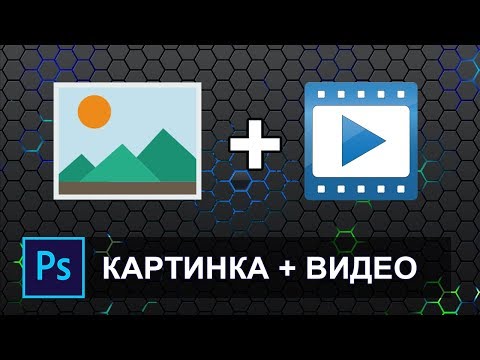 Видео: Как соединить картинку и видео в фотошопе