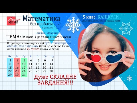 Видео: В одному осінньому місяці субот і понеділків виявилось більше, ніж п’ятниць... Математика 5 клас.
