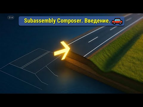 Видео: 🎓Введение в Subassembly Composer для Civil 3D: Установка+Интерфейс+Первая конструкция за 17 минут