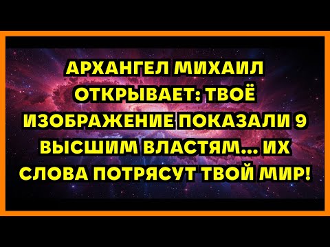 Видео: АРХАНГЕЛ МИХАИЛ ОТКРЫВАЕТ: ТВОЁ ИЗОБРАЖЕНИЕ ПОКАЗАЛИ 9 ВЫСШИМ ВЛАСТЯМ... ИХ СЛОВА ПОТРЯСУТ ТВОЙ МИР!