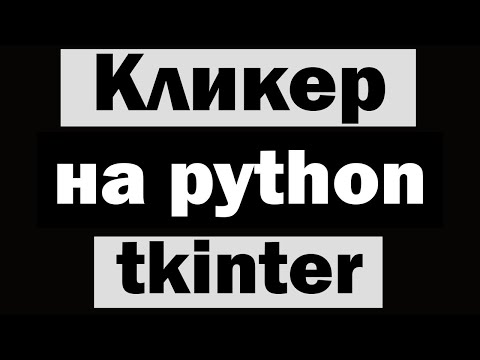 Видео: Игра "Кликер" на python (питон) tkinter