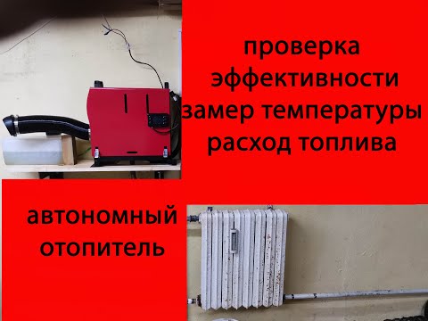Видео: Автономный отопитель. Проверка эффективности. Расход топлива. Температура в гараже.