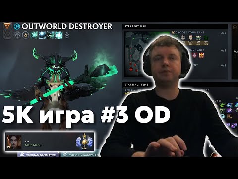 Видео: 5k игра #3 OD | CUMBACK Папича в топ 3 ладдера | Дота за деньги