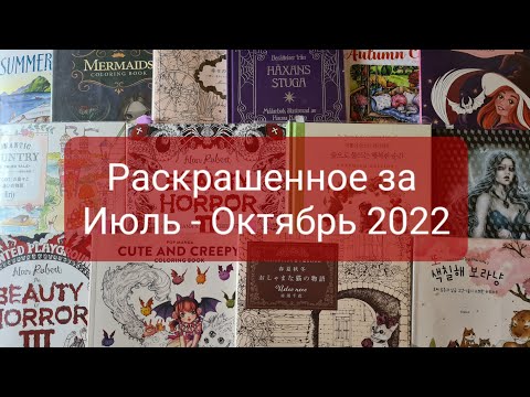 Видео: Раскрашенное за Июль - Октябрь 2022 года.