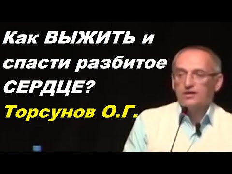 Видео: Как ВЫЖИТЬ и спасти разбитое СЕРДЦЕ? Торсунов О.Г.