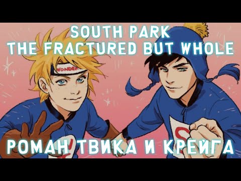 Видео: South Park The Fractured but Whole | Роман Твик и Крейг | Creek