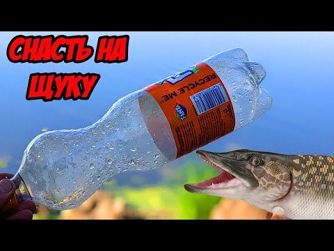 Видео: Снасть Бутылка для ловли Щуки