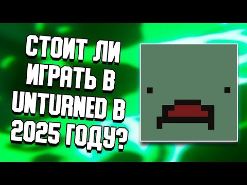 Видео: СТОИТ ЛИ ИГРАТЬ В UNTURNED В 2025 ГОДУ? | ОБНОВЛЕНИЯ, ПЛЮСЫ И МИНУСЫ ИГРЫ
