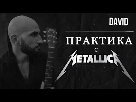 Видео: Как играть Metallica - Seek & Destroy