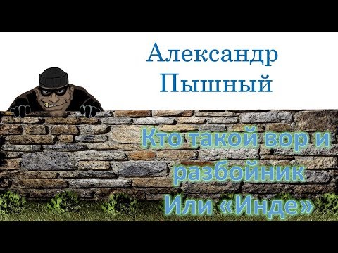 Видео: Александр Пышный - Кто такой вор и разбойник или "Инде"