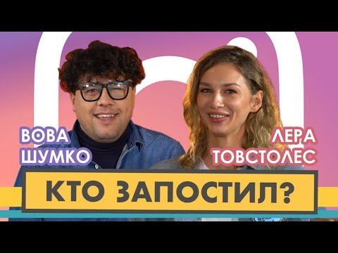 Видео: Кто запостил? #6 | Лера Товстолес х Вова Шумко