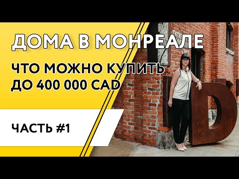 Видео: Дом в Канаде. Что можно купить в Монреале до 400 тысяч.