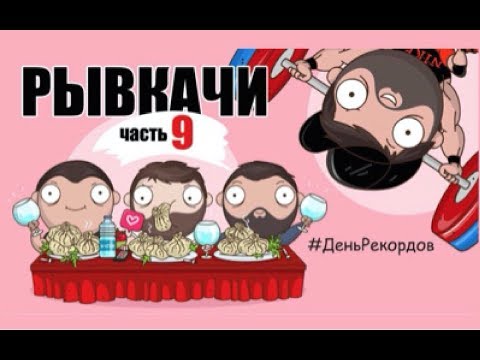 Видео: РЫВКАЧИ / Скоромный бьёт РЕКОРДЫ !!!!!!