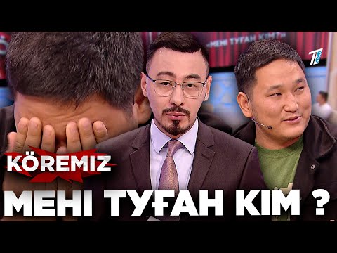 Видео: Мен анамды іздеймін, 28 жылдық құпия / Мені туған кім? / KOREMIZ