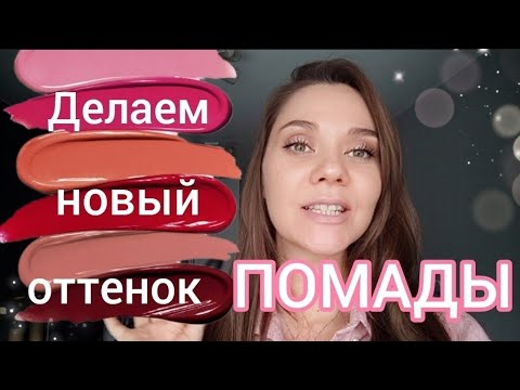 Видео: КАК переплавить помаду и сделать новый оттенок? Легко!