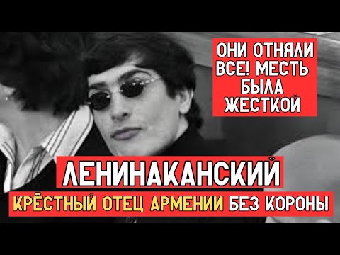 Видео: Ленинаканский: ВОР БЕЗ КОРОНЫ | ИСТОРИЯ САМОГО ОПАСНОГО КРИМИНАЛЬНОГО АВТОРИТЕТА АРМЕНИИ