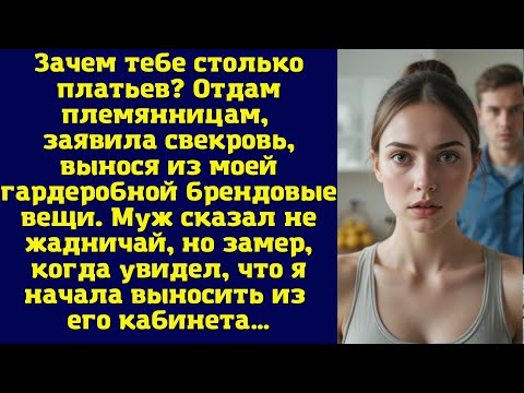 Видео: Зачем тебе столько платьев? Отдам племянницам, — заявила свекровь, вынося из моей гардеробной