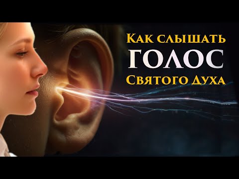 Видео: Шокирующая правда о том, почему большинство людей не слышат Голос Божий