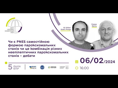 Видео: 🟢 Наукова-конференція УПЕЛ «Чи є PNES самостійною формою пароксизмальних станів»_6.02.24