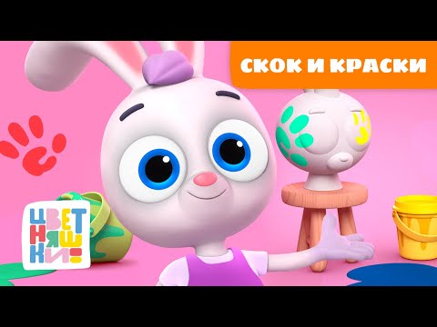 Видео: Скок и краски: весёлое творчество для малышей | Цветняшки мультики для детей | сборник