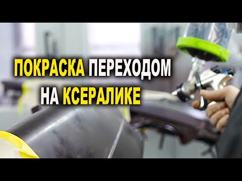 Видео: Как покрасить переходом на ксералике, курсы автомаляра ОНБ