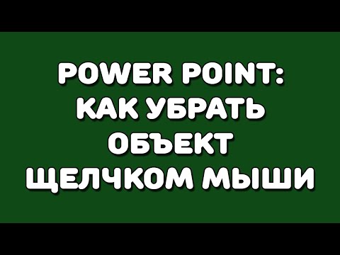 Видео: Уроки PowerPoint. Убираем объекты щелчком мыши