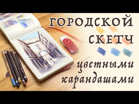 Видео: Рисуем быстрый и простой городской скетч цветными карандашами // Подробный урок