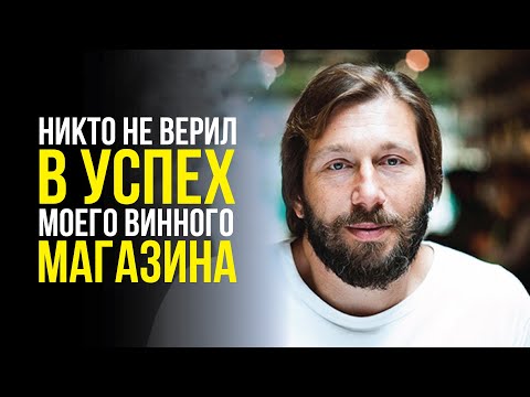 Видео: Евгений Чичваркин: Никто не верил в успех моего винного магазина Hedonism Wines в Лондоне.