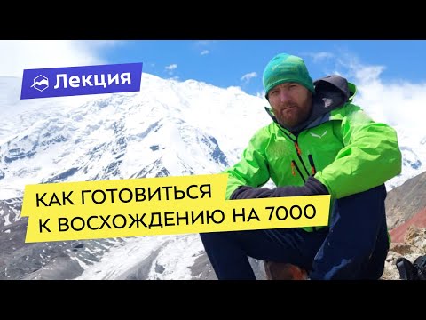 Видео: Как готовиться к восхождению на 7000