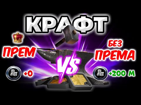 Видео: Крафт с премиумом VS Без премиума I Гайд на крафт I Розыгрыш 7 дней према в комментариях!
