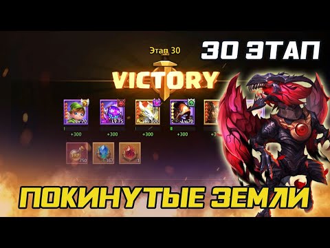Видео: ПОКИНУТЫЕ ЗЕМЛИ 30 ЭТАП ✪ ПРОХОЖДЕНИЕ ✪ БИТВА ЗАМКОВ CASTLE CLASH