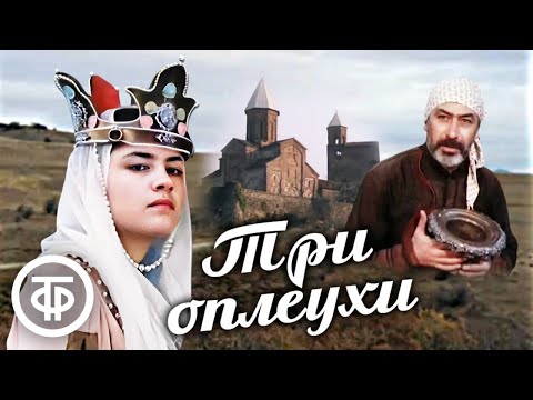 Видео: Три оплеухи. Фильм-сказка (1982)
