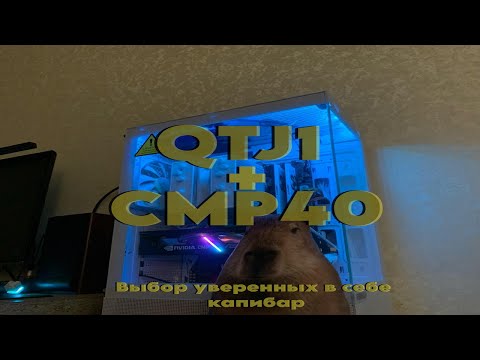 Видео: ЧТО В МОЕМ КОРПУСЕ. ОБЗОР СИСТЕМНОГО БЛОКА. QTJ1+CMP40HX=БЕСКОПРОМИСНАЯ ПРОИЗВОДИТЕЛЬНОСТЬ.