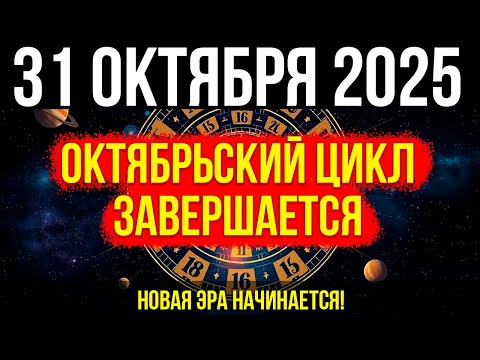 Видео: ВНИМАНИЕ! 31 ОКТЯБРЯ - ТОЧКА НЕВОЗВРАТА! Октябрьский цикл ЗАВЕРШАЕТСЯ! Новая ЭРА начинается!