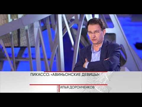 Видео: История искусства. Илья Доронченков. "Пикассо. "Авиньонские девицы" @SMOTRIM_KULTURA