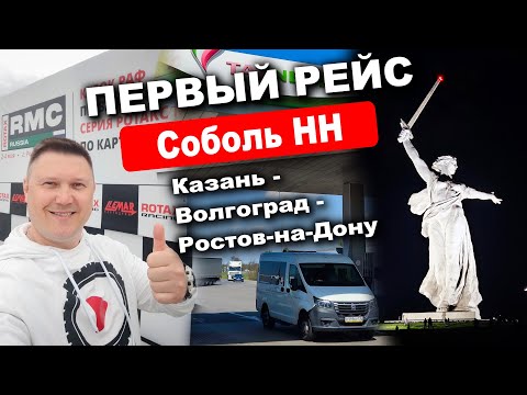 Видео: Первый рейс - путешествие на Соболь НН из Казани в Ростов-на-Дону с ночевой в машине