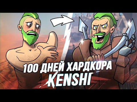 Видео: 100 Дней Хардкора в Kenshi - Игрофильм