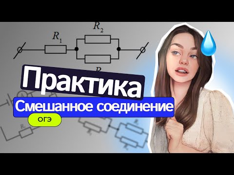 Видео: Смешанное соединение проводников | Решение задач