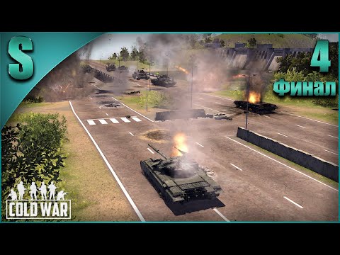 Видео: Прохождение Cold War 1.7.3 [Одиночные миссии] ( Дамба ) #4 Финал