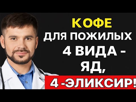 Видео: Кофе для пожилых 4 вида   ЯД, 4   ЭЛИКСИР!