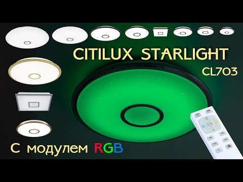 Видео: Starlight RGB - новое поколение светодиодных свети CITILUX CL703 с модулем цветного света