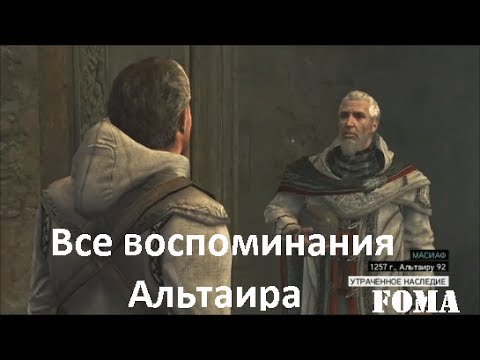 Видео: Все воспоминания Альтаира