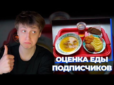 Видео: КЭШЗЛО ОЦЕНИВАЕТ ЕДУ ПОДПИСЧИКОВ