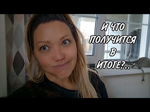 Видео: Крашу Волосы и Рассуждаю о Выгодном Цвете Волос с Возрастом/Что Выйдет?)